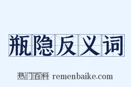 瓶隐反义词是什么意思的图片